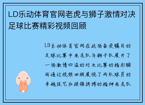 LD乐动体育官网老虎与狮子激情对决足球比赛精彩视频回顾