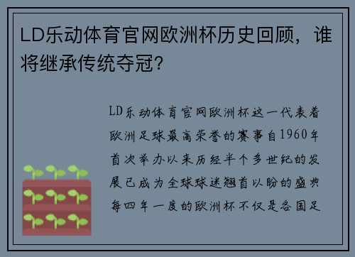 LD乐动体育官网欧洲杯历史回顾，谁将继承传统夺冠？