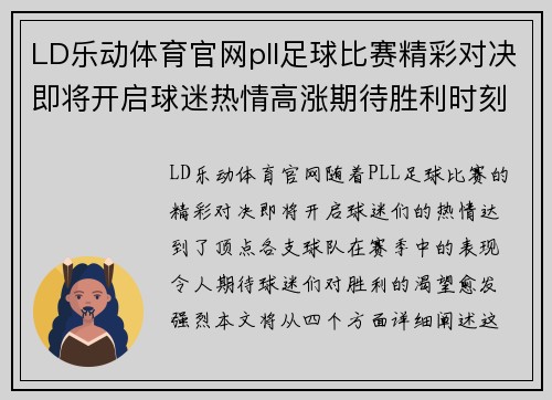 LD乐动体育官网pll足球比赛精彩对决即将开启球迷热情高涨期待胜利时刻