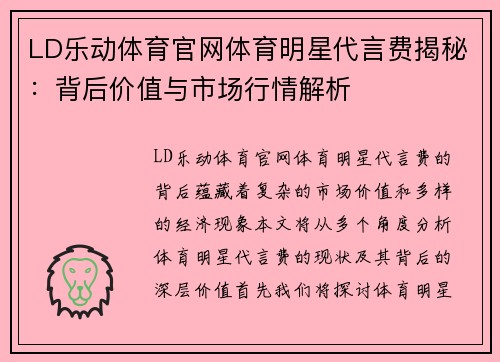 LD乐动体育官网体育明星代言费揭秘：背后价值与市场行情解析