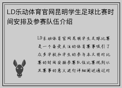 LD乐动体育官网昆明学生足球比赛时间安排及参赛队伍介绍