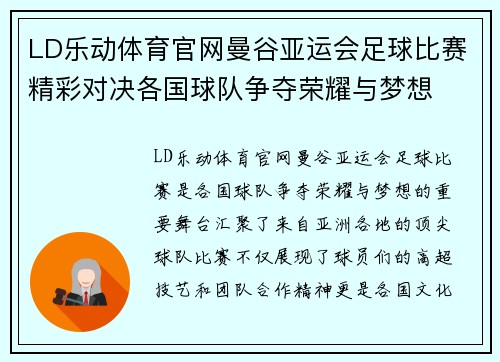 LD乐动体育官网曼谷亚运会足球比赛精彩对决各国球队争夺荣耀与梦想