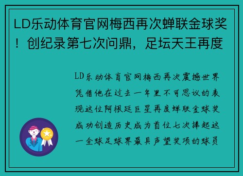 LD乐动体育官网梅西再次蝉联金球奖！创纪录第七次问鼎，足坛天王再度登顶