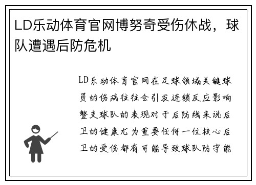LD乐动体育官网博努奇受伤休战，球队遭遇后防危机