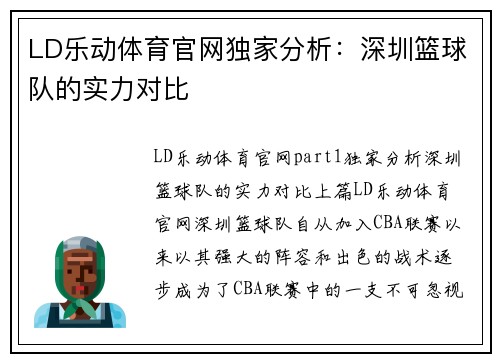 LD乐动体育官网独家分析：深圳篮球队的实力对比