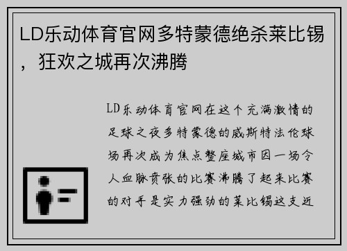 LD乐动体育官网多特蒙德绝杀莱比锡，狂欢之城再次沸腾