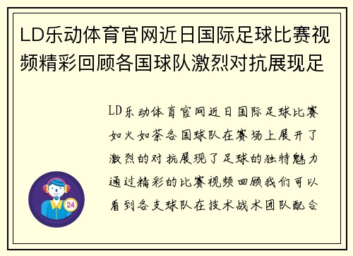 LD乐动体育官网近日国际足球比赛视频精彩回顾各国球队激烈对抗展现足球魅力
