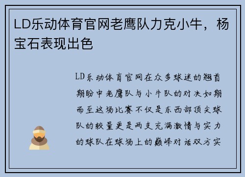 LD乐动体育官网老鹰队力克小牛，杨宝石表现出色