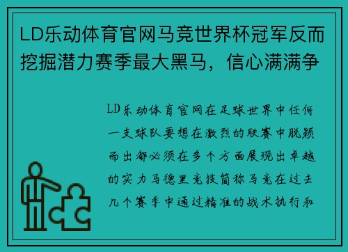 LD乐动体育官网马竞世界杯冠军反而挖掘潜力赛季最大黑马，信心满满争夺联赛冠军
