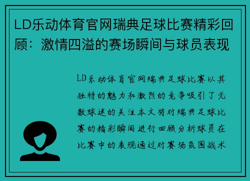 LD乐动体育官网瑞典足球比赛精彩回顾：激情四溢的赛场瞬间与球员表现分析