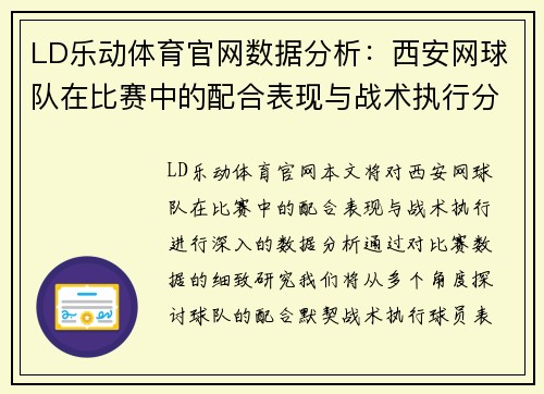 LD乐动体育官网数据分析：西安网球队在比赛中的配合表现与战术执行分析
