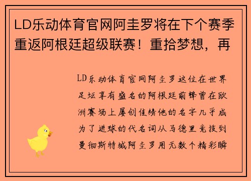 LD乐动体育官网阿圭罗将在下个赛季重返阿根廷超级联赛！重拾梦想，再燃激情