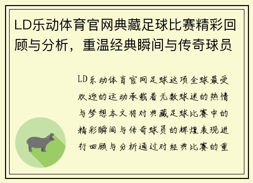 LD乐动体育官网典藏足球比赛精彩回顾与分析，重温经典瞬间与传奇球员的辉煌表现