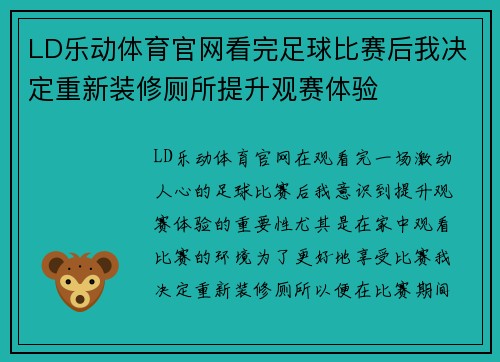 LD乐动体育官网看完足球比赛后我决定重新装修厕所提升观赛体验