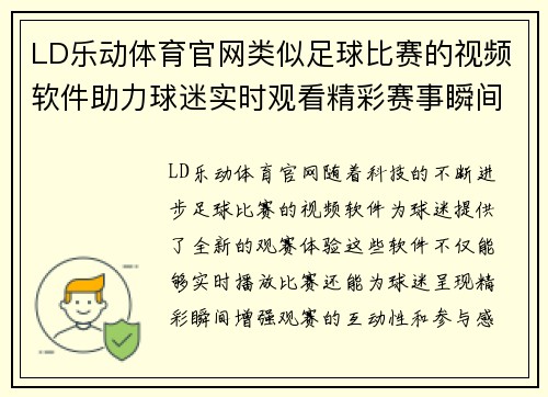 LD乐动体育官网类似足球比赛的视频软件助力球迷实时观看精彩赛事瞬间