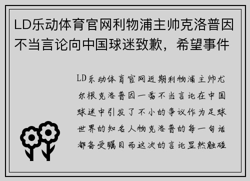 LD乐动体育官网利物浦主帅克洛普因不当言论向中国球迷致歉，希望事件尽快平息