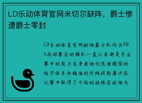 LD乐动体育官网米切尔缺阵，爵士惨遭爵士零封