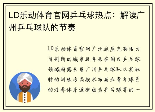 LD乐动体育官网乒乓球热点：解读广州乒乓球队的节奏