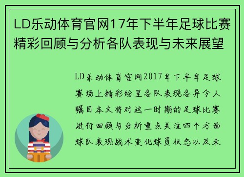 LD乐动体育官网17年下半年足球比赛精彩回顾与分析各队表现与未来展望