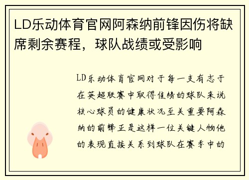 LD乐动体育官网阿森纳前锋因伤将缺席剩余赛程，球队战绩或受影响