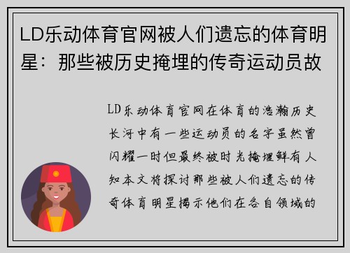 LD乐动体育官网被人们遗忘的体育明星：那些被历史掩埋的传奇运动员故事