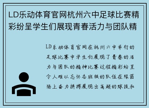 LD乐动体育官网杭州六中足球比赛精彩纷呈学生们展现青春活力与团队精神