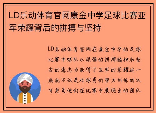 LD乐动体育官网康金中学足球比赛亚军荣耀背后的拼搏与坚持
