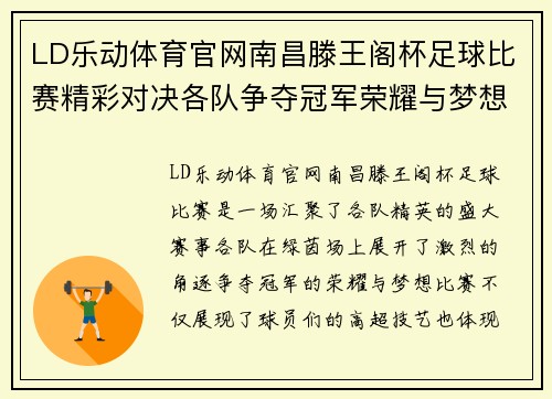 LD乐动体育官网南昌滕王阁杯足球比赛精彩对决各队争夺冠军荣耀与梦想