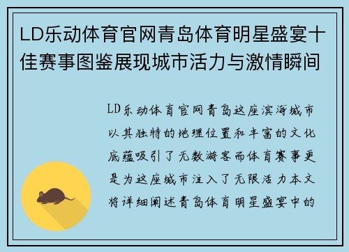 LD乐动体育官网青岛体育明星盛宴十佳赛事图鉴展现城市活力与激情瞬间