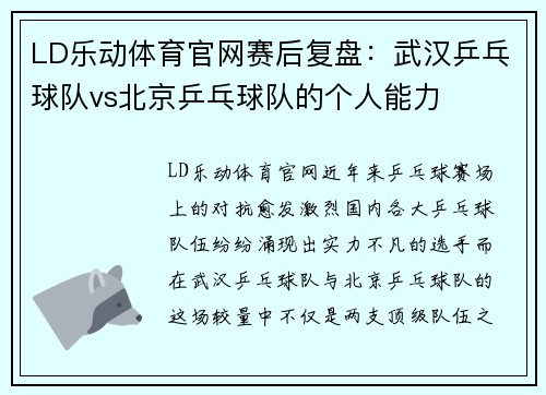 LD乐动体育官网赛后复盘：武汉乒乓球队vs北京乒乓球队的个人能力