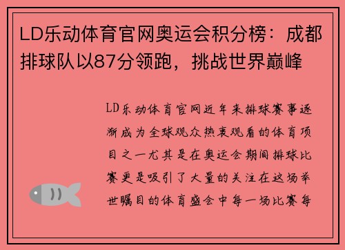 LD乐动体育官网奥运会积分榜：成都排球队以87分领跑，挑战世界巅峰