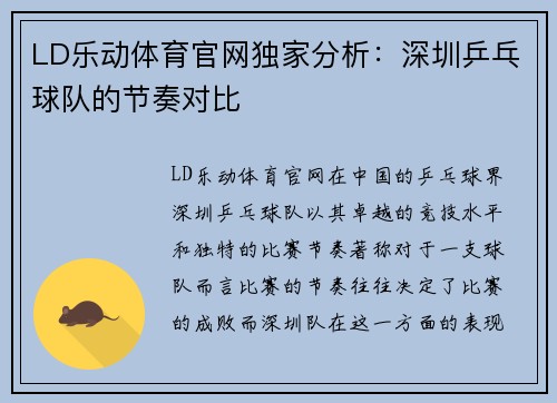 LD乐动体育官网独家分析：深圳乒乓球队的节奏对比