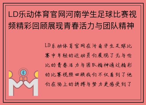 LD乐动体育官网河南学生足球比赛视频精彩回顾展现青春活力与团队精神