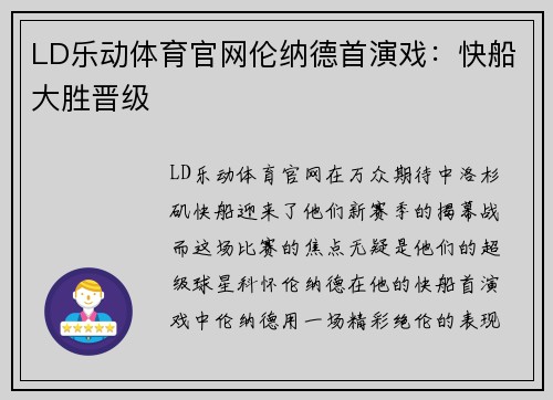 LD乐动体育官网伦纳德首演戏：快船大胜晋级