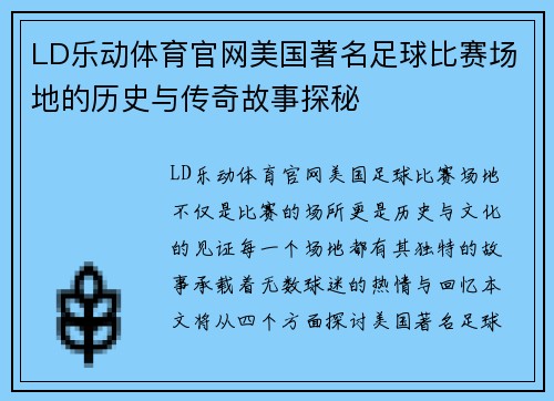 LD乐动体育官网美国著名足球比赛场地的历史与传奇故事探秘