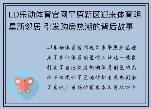 LD乐动体育官网平原新区迎来体育明星新邻居 引发购房热潮的背后故事