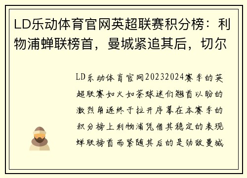 LD乐动体育官网英超联赛积分榜：利物浦蝉联榜首，曼城紧追其后，切尔西稳坐前三