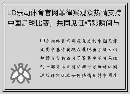 LD乐动体育官网菲律宾观众热情支持中国足球比赛，共同见证精彩瞬间与激烈对决