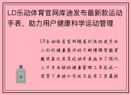 LD乐动体育官网库迪发布最新款运动手表，助力用户健康科学运动管理