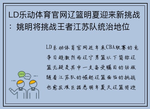 LD乐动体育官网辽篮明夏迎来新挑战：姚明将挑战王者江苏队统治地位