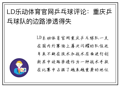 LD乐动体育官网乒乓球评论：重庆乒乓球队的边路渗透得失