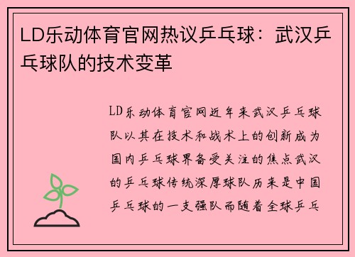 LD乐动体育官网热议乒乓球：武汉乒乓球队的技术变革