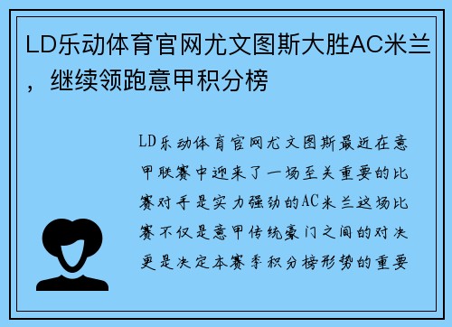 LD乐动体育官网尤文图斯大胜AC米兰，继续领跑意甲积分榜