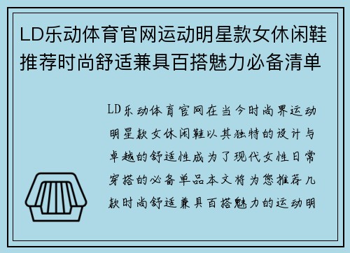 LD乐动体育官网运动明星款女休闲鞋推荐时尚舒适兼具百搭魅力必备清单
