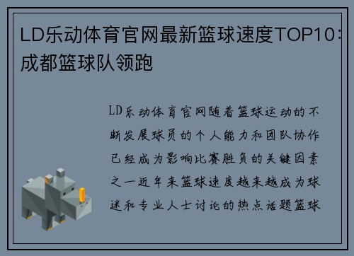 LD乐动体育官网最新篮球速度TOP10：成都篮球队领跑
