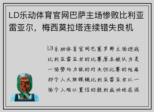 LD乐动体育官网巴萨主场惨败比利亚雷亚尔，梅西莫拉塔连续错失良机