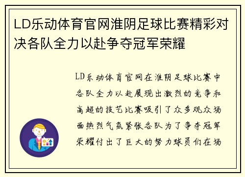 LD乐动体育官网淮阴足球比赛精彩对决各队全力以赴争夺冠军荣耀