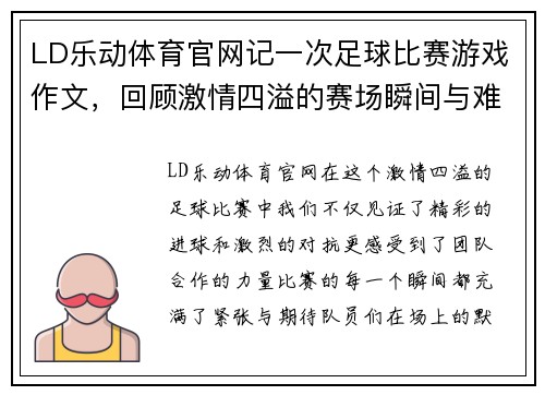 LD乐动体育官网记一次足球比赛游戏作文，回顾激情四溢的赛场瞬间与难忘的团队合作