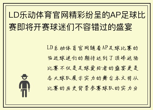 LD乐动体育官网精彩纷呈的AP足球比赛即将开赛球迷们不容错过的盛宴