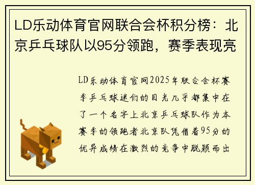LD乐动体育官网联合会杯积分榜：北京乒乓球队以95分领跑，赛季表现亮眼